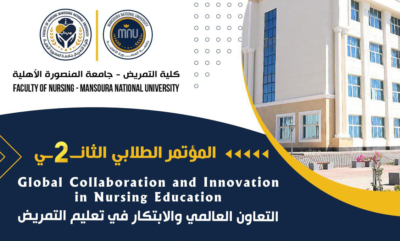  تنظيم المؤتمر الطلابي الثاني لكلية التمريض، تحت عنوان "التعاون العالمي والابتكار في تعليم التمريض