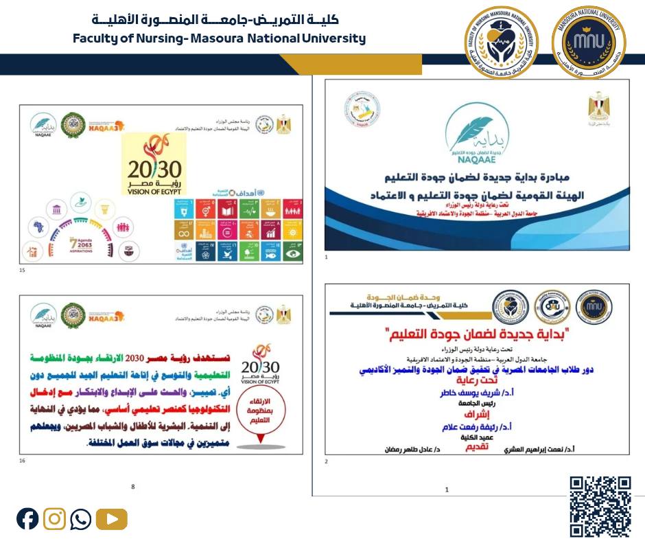 ورشة عمل بعنوان: بداية جديدة لضمان جودة التعليم