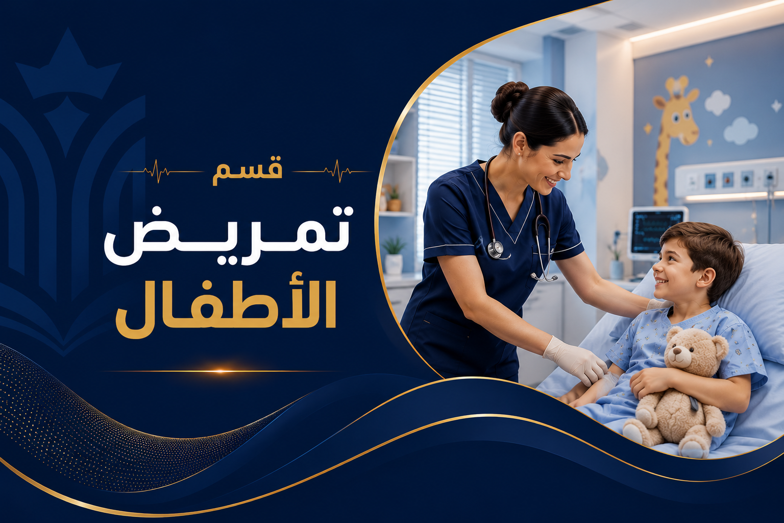 قسم تمريض الأطفال
