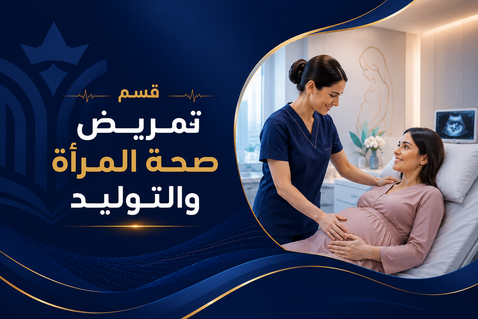 قسم تمريض صحة المرأة والتوليد