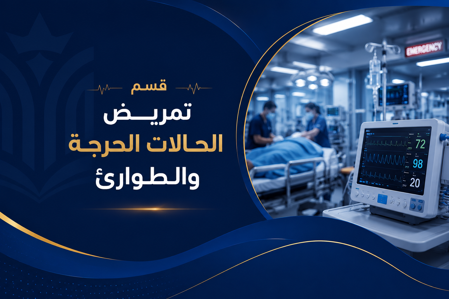 قسم تمريض الحالات الحرجة والطوارئ