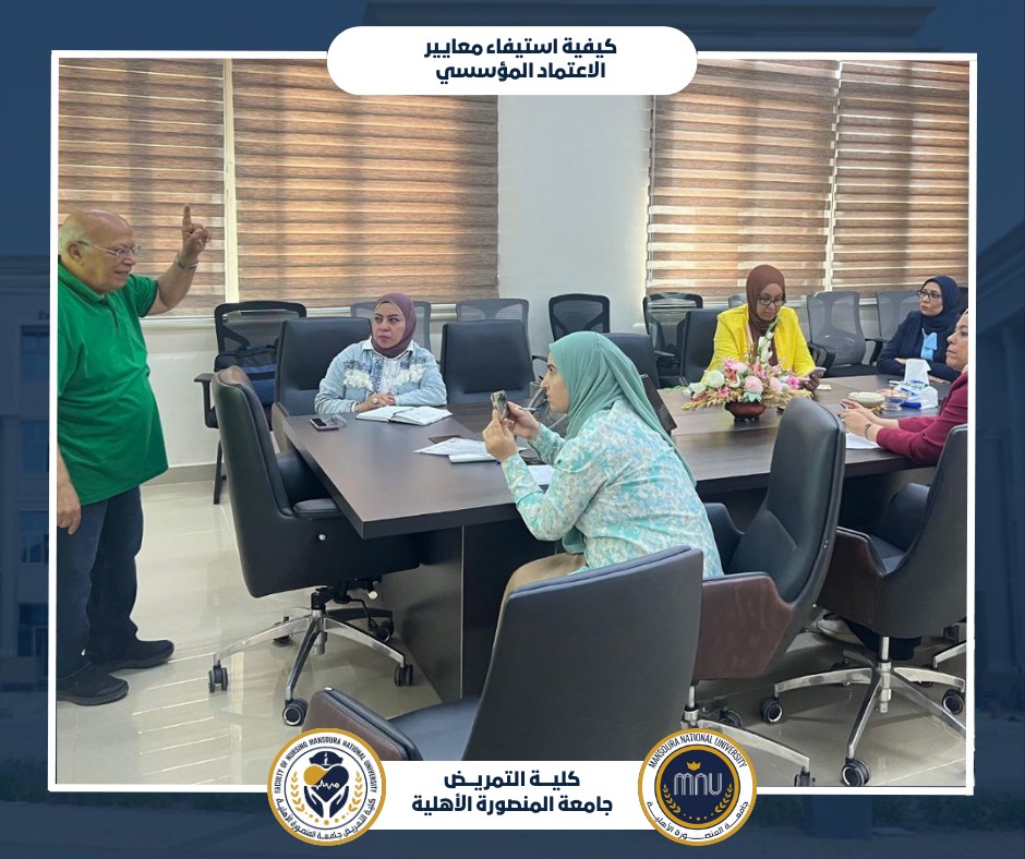 ورشة عمل تدريبية ودعم فني بعنوان: "كيفية استيفاء معايير الاعتماد المؤسسي"